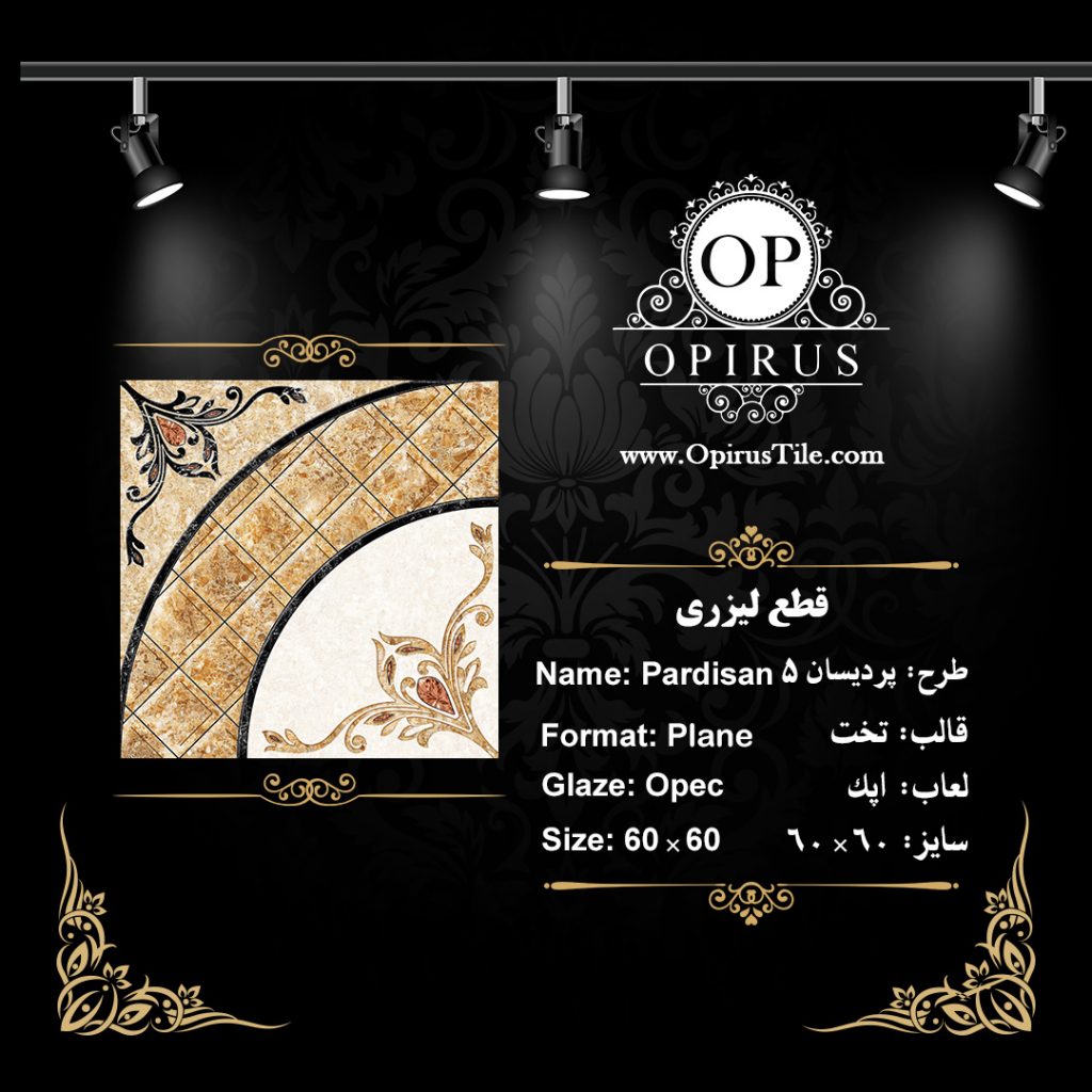 طرح : پردیسان (5)