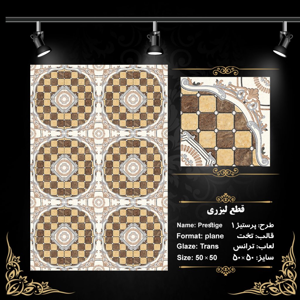 طرح : پرستیژ (1)