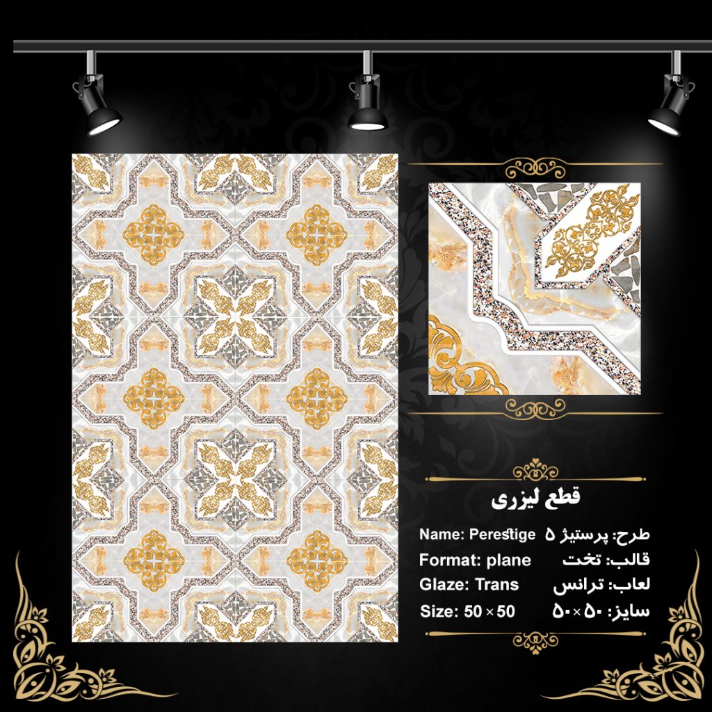 طرح : پرستیژ (5)