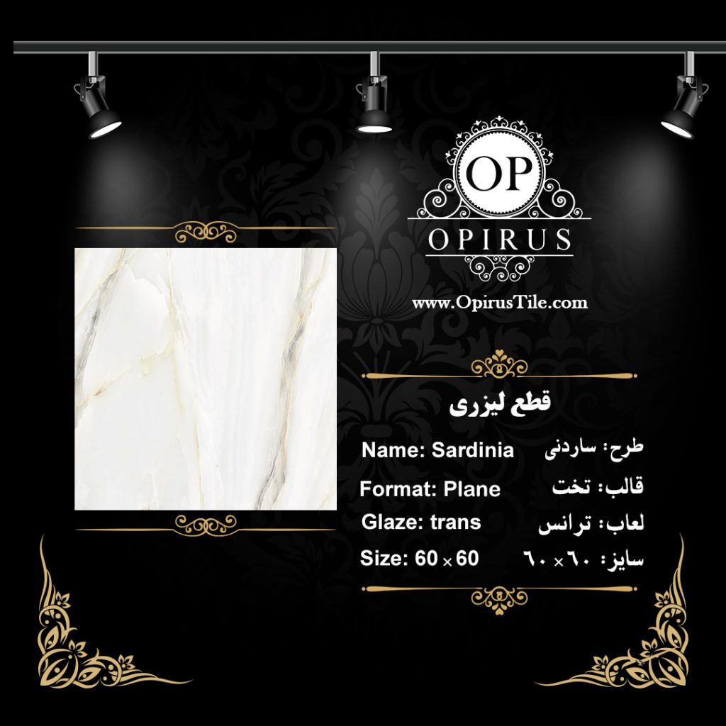 طرح : ساردنی