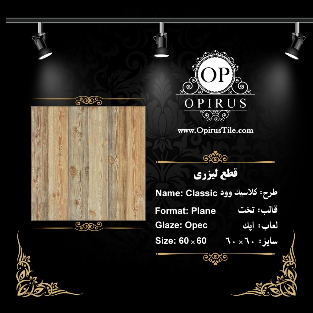 طرح : کلاسیک وود اپک