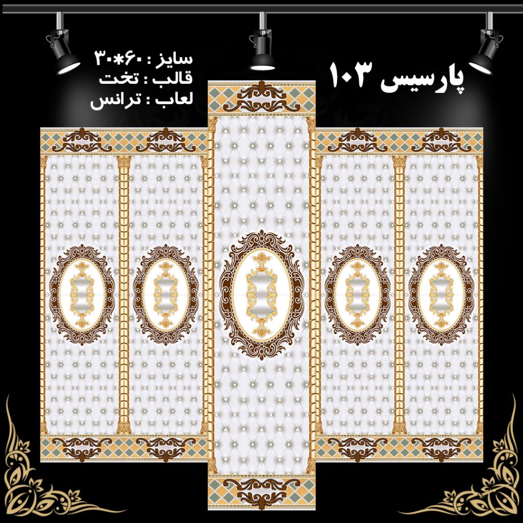طرح : پارسیس 103