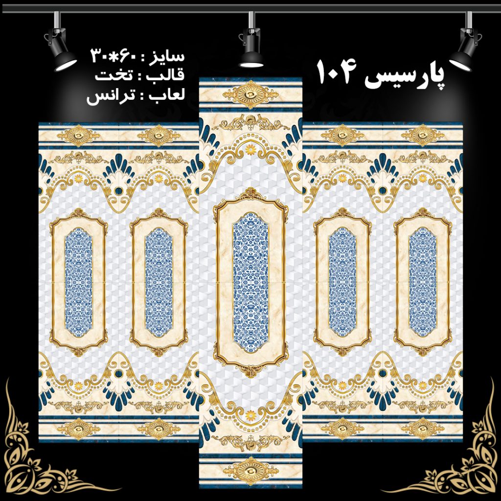 طرح : پارسیس 104