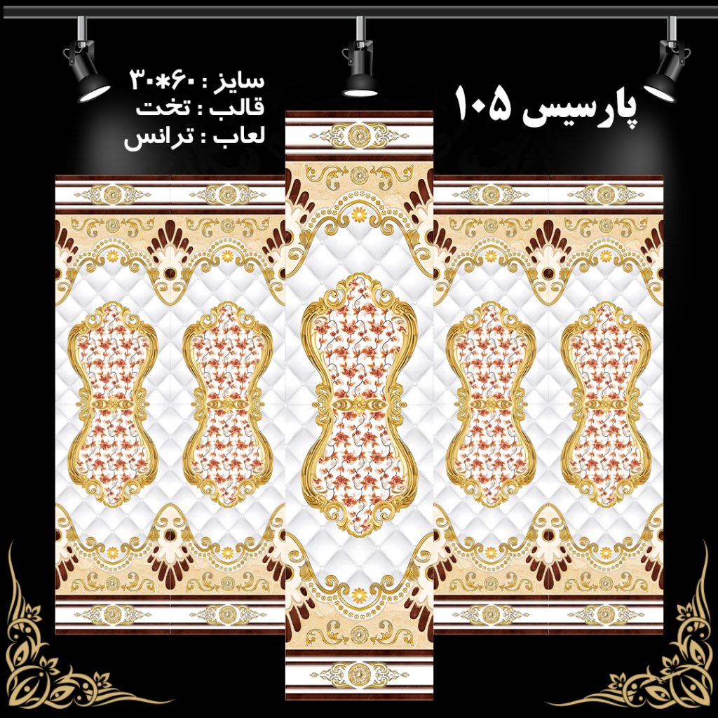 طرح : پارسیس 105