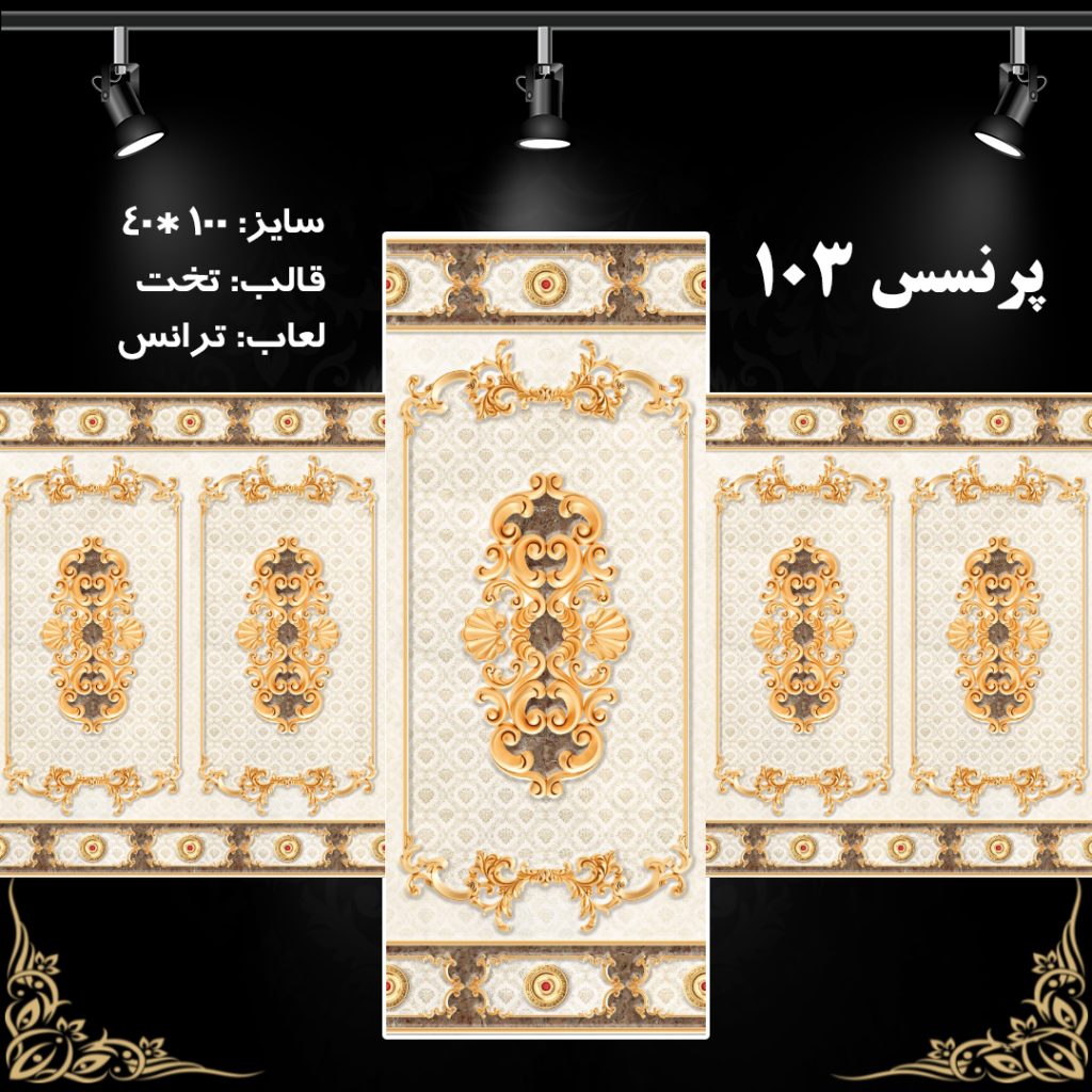 طرح : پرنسس 103