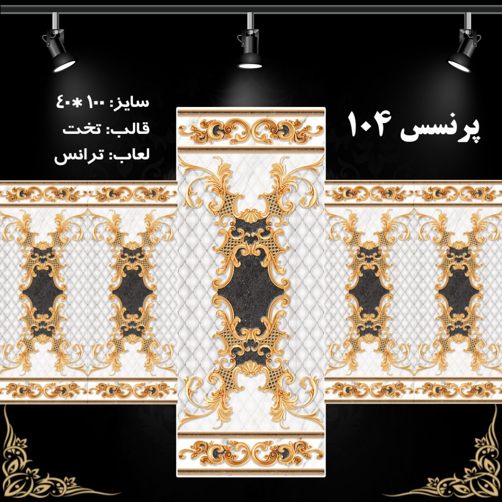 طرح : پرنسس 104