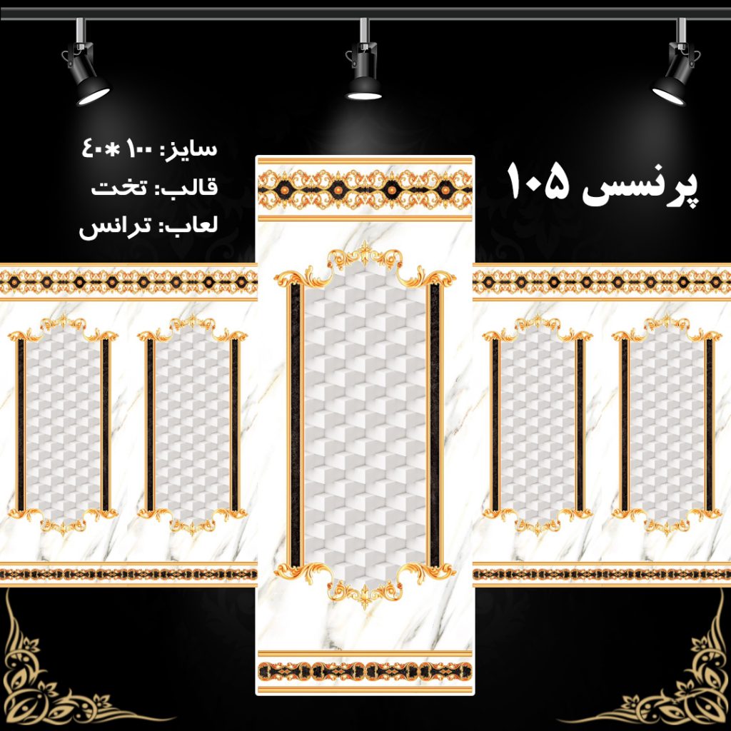 طرح : پرنسس 105