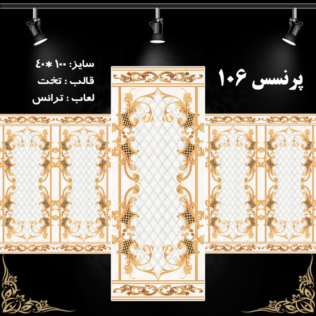 طرح : پرنسس 106