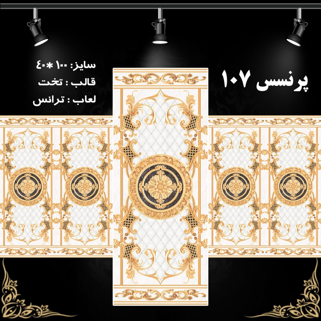 طرح : پرنسس 107