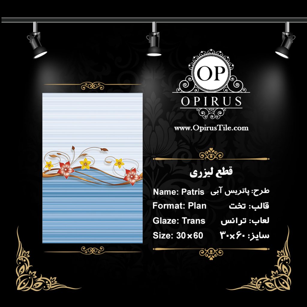 طرح : پاتریس آبی