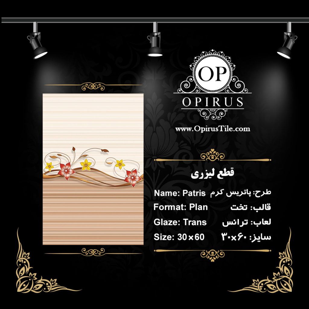 طرح : پاتریس کرم