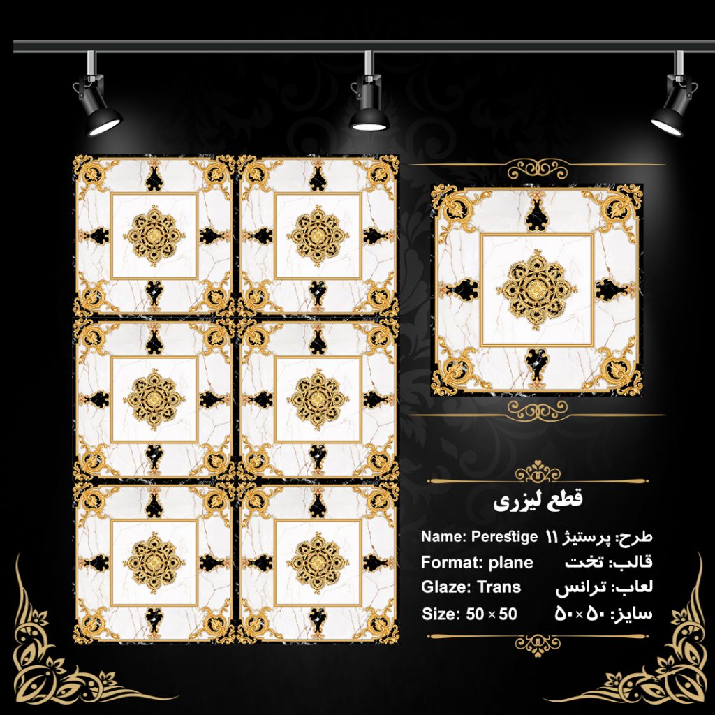 طرح : پرستیژ 11