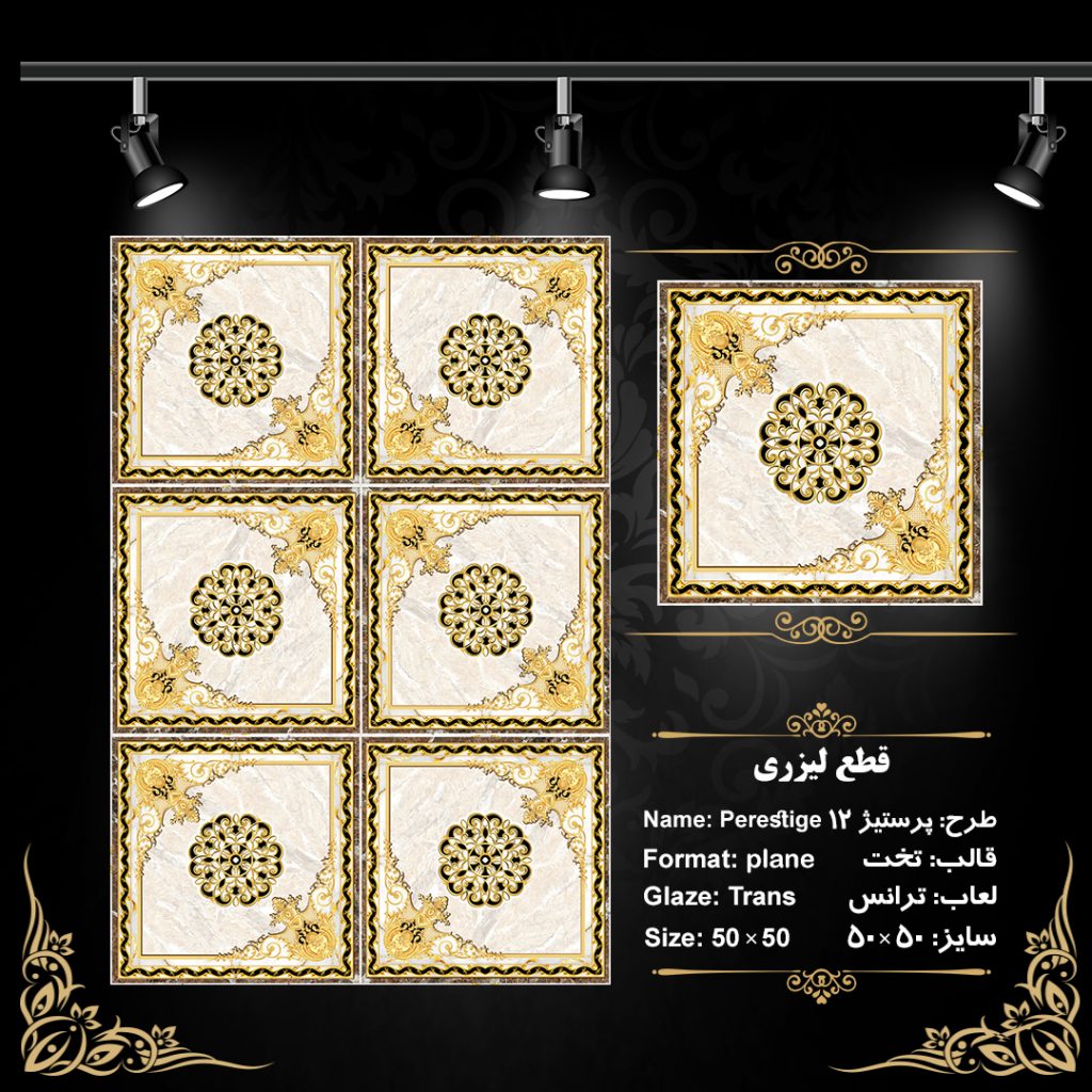 طرح : پرستیژ 12