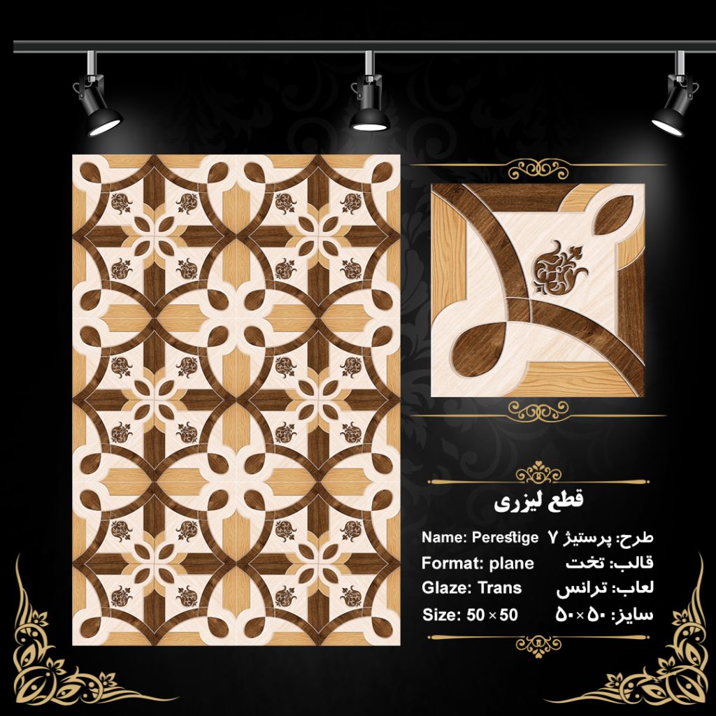 طرح : پرستیژ 7