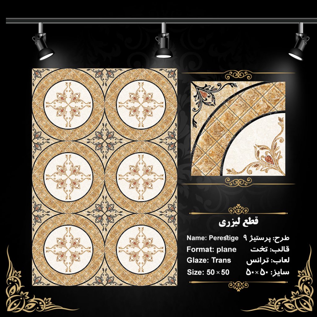 طرح : پرستیژ 9