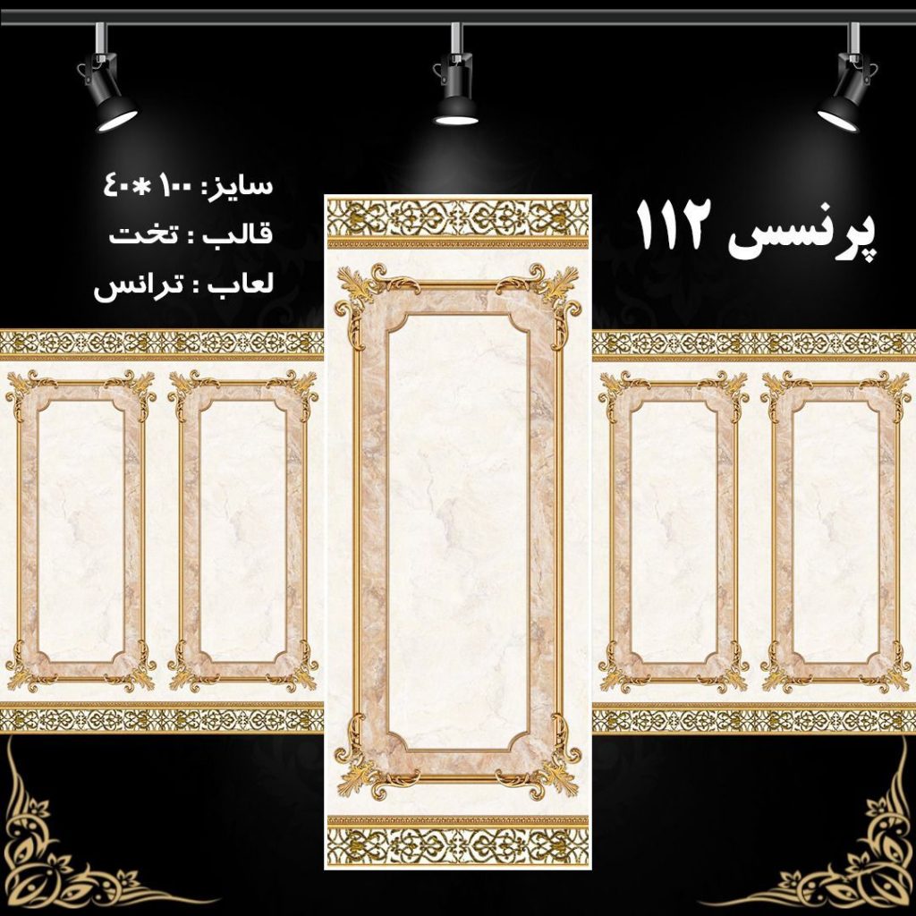 طرح : پرنسس 112