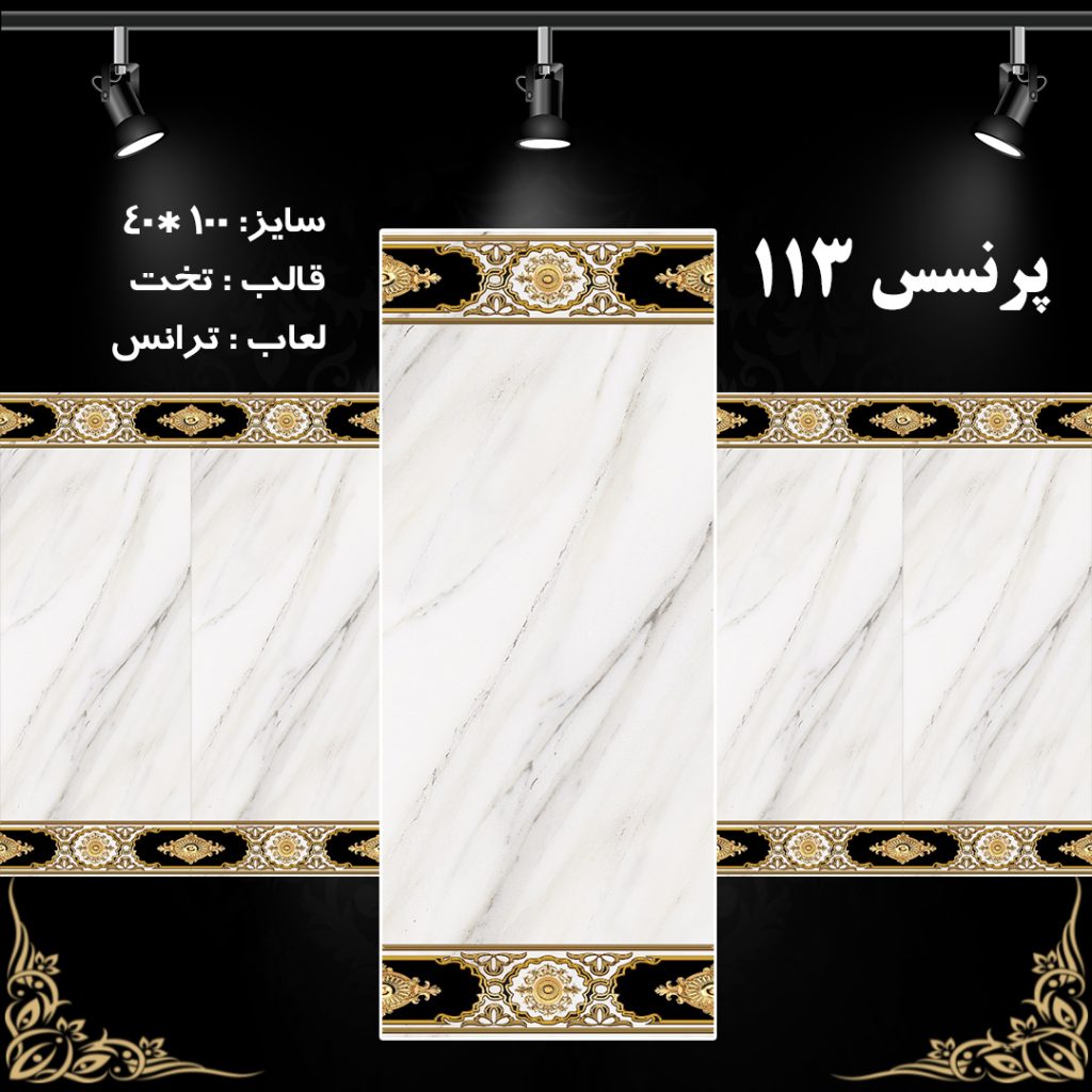 طرح : پرنسس 113