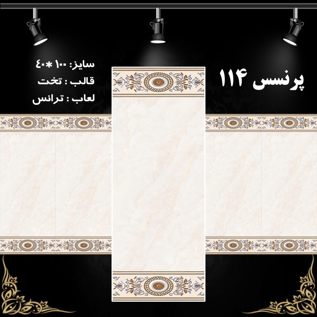طرح : پرنسس 114