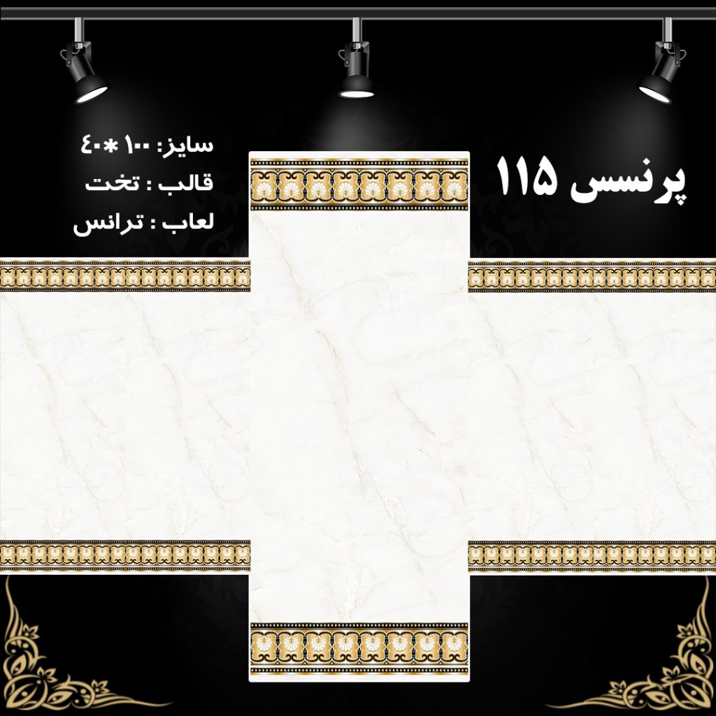 طرح : پرنسس 115