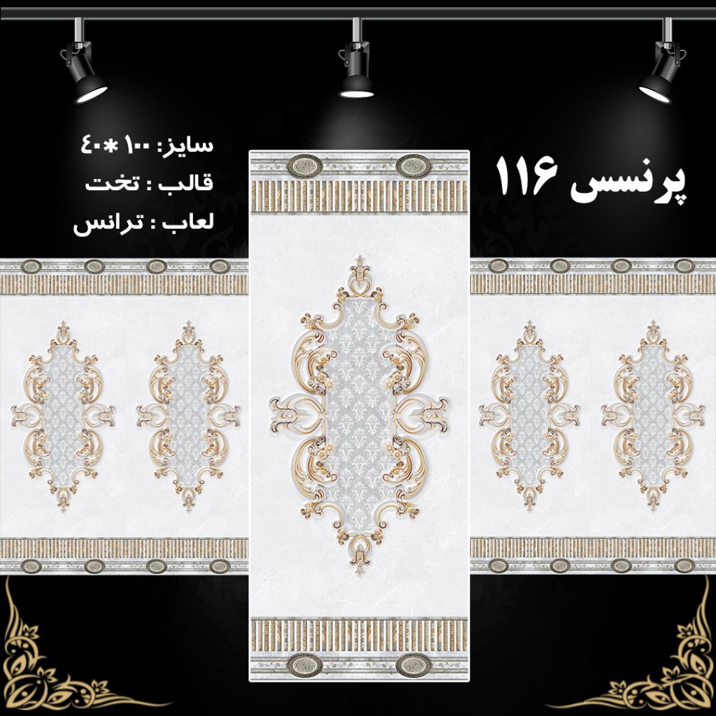 طرح : پرنسس 116