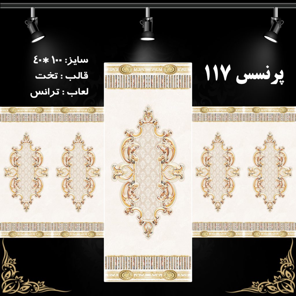 طرح : پرنسس 117