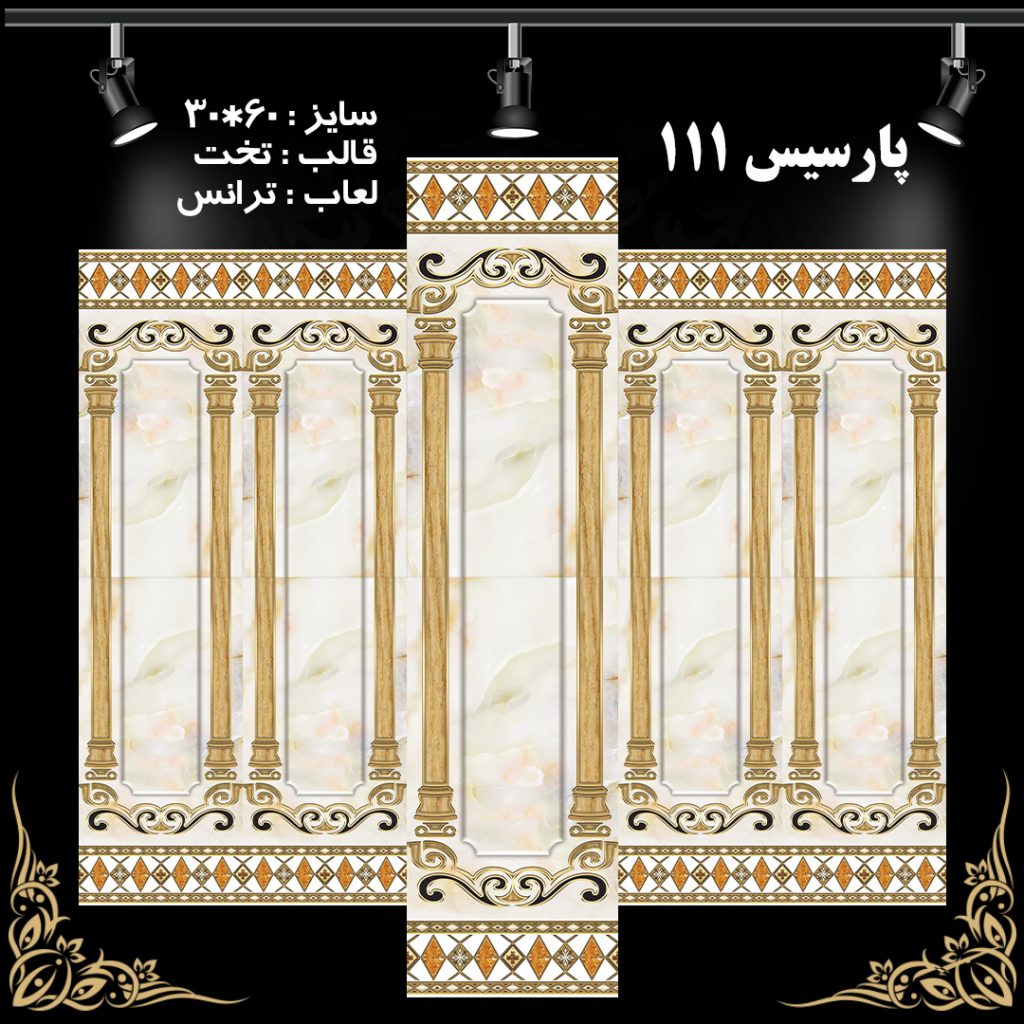 طرح : پارسیس 111