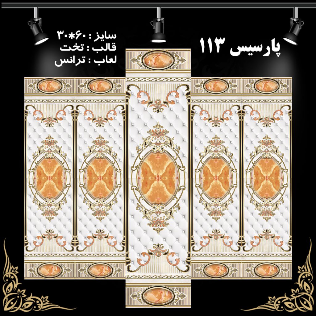 طرح : پارسیس 113