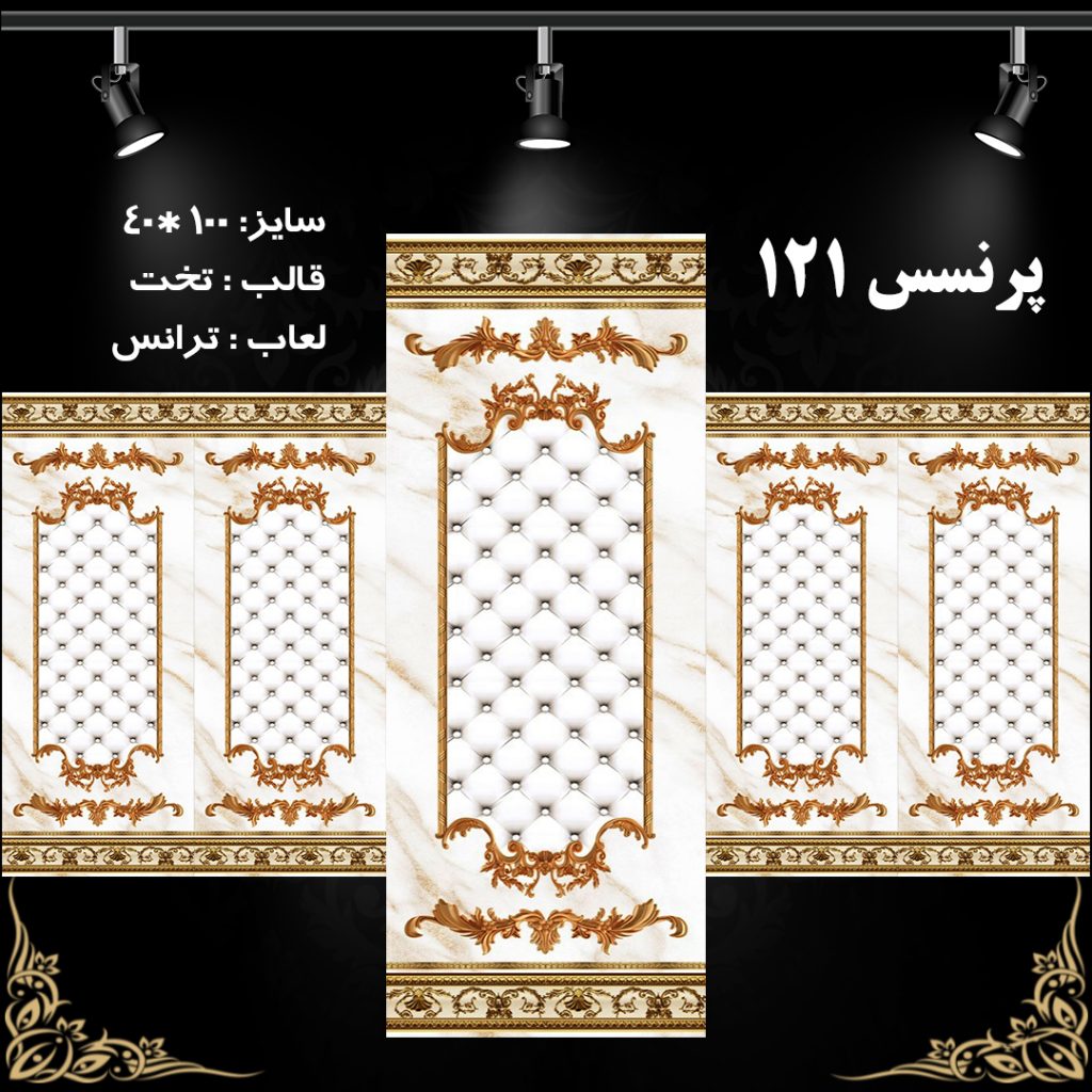 طرح : پرنسس 121