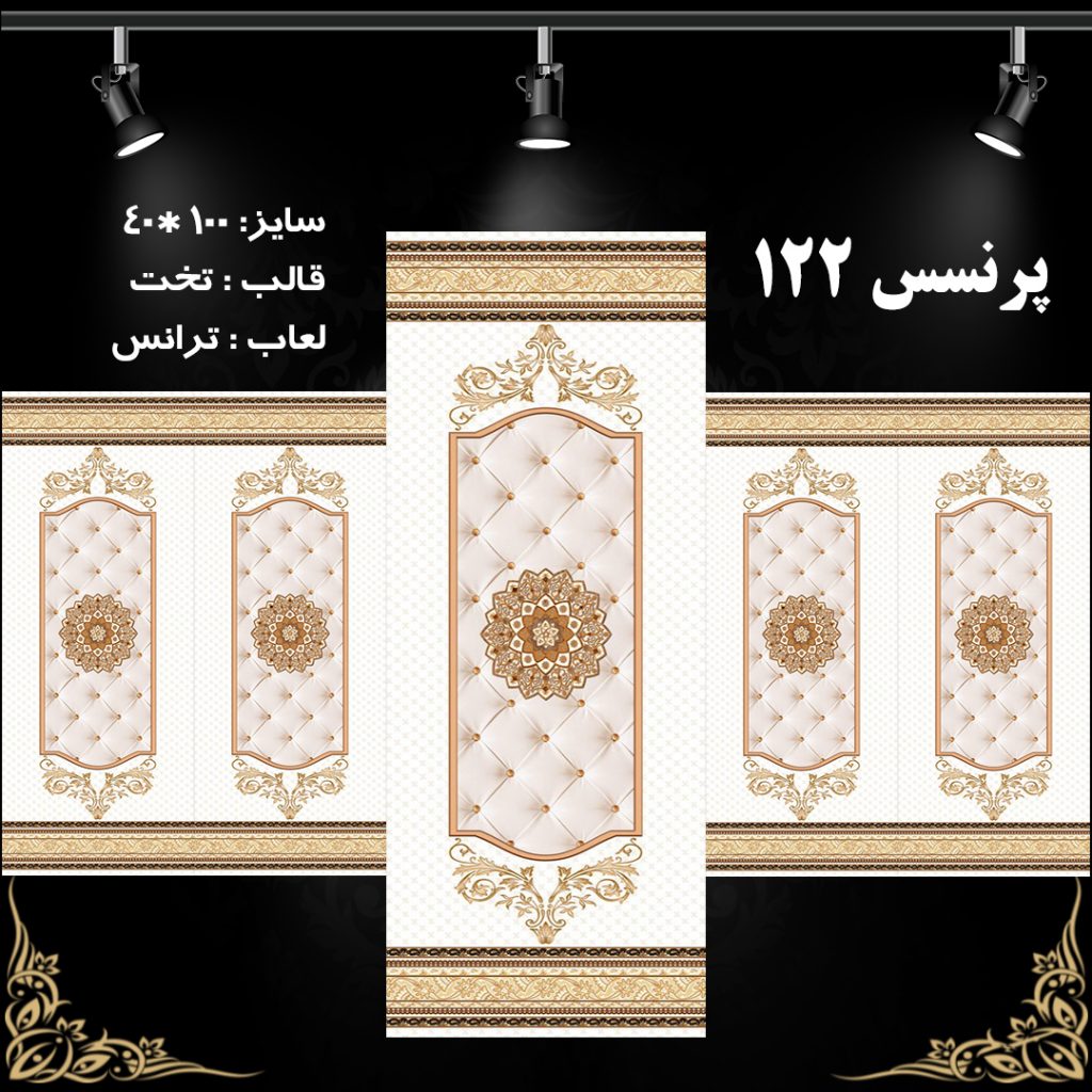طرح : پرنسس 122