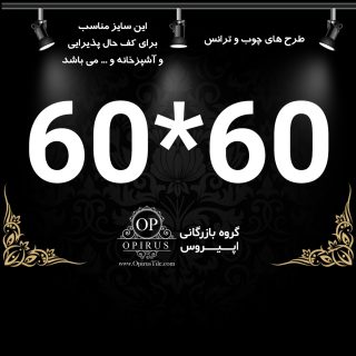 سایز 6060 گلچین