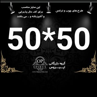 سایز 5050 گلچین