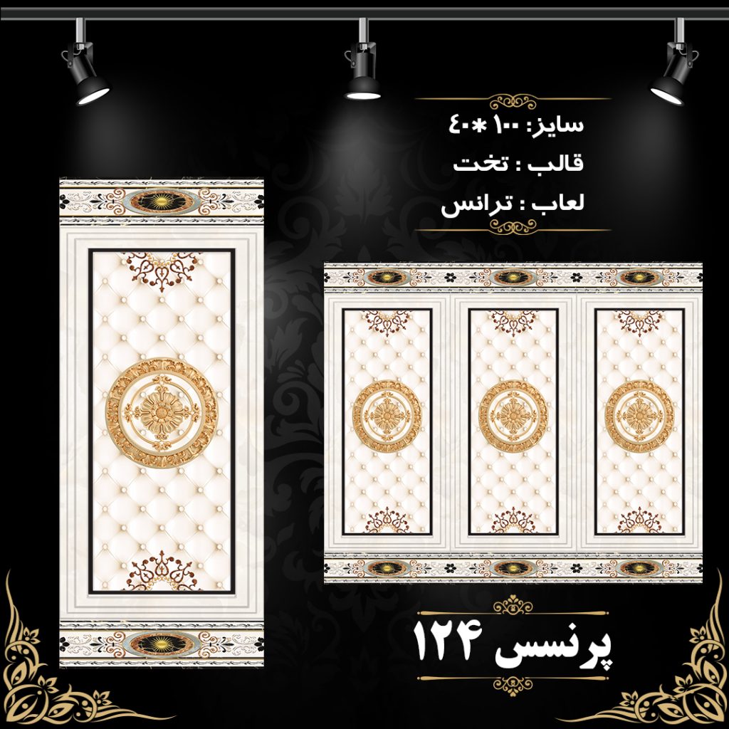 طرح : پرنسس 124