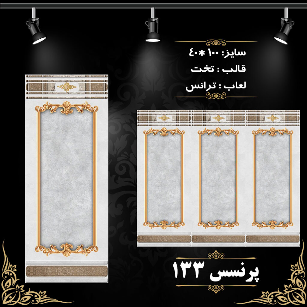 طرح : پرنسس 133
