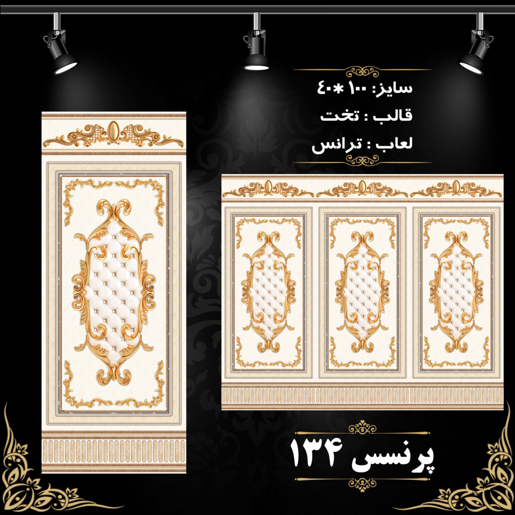 طرح : پرنسس 134