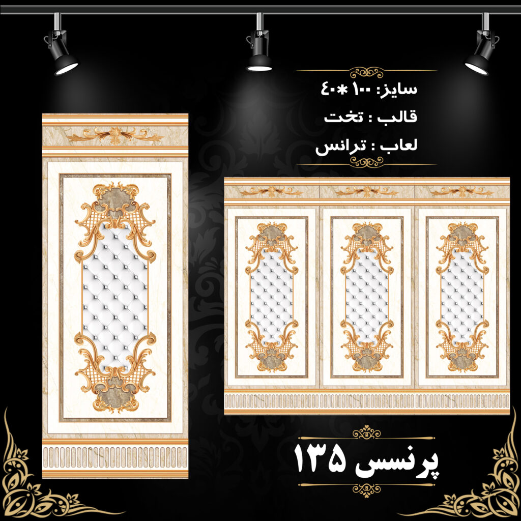 کاشی پرنسس 135