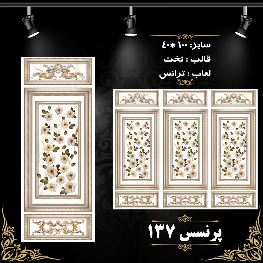 کاشی پرنسس 137 برند اپیروس