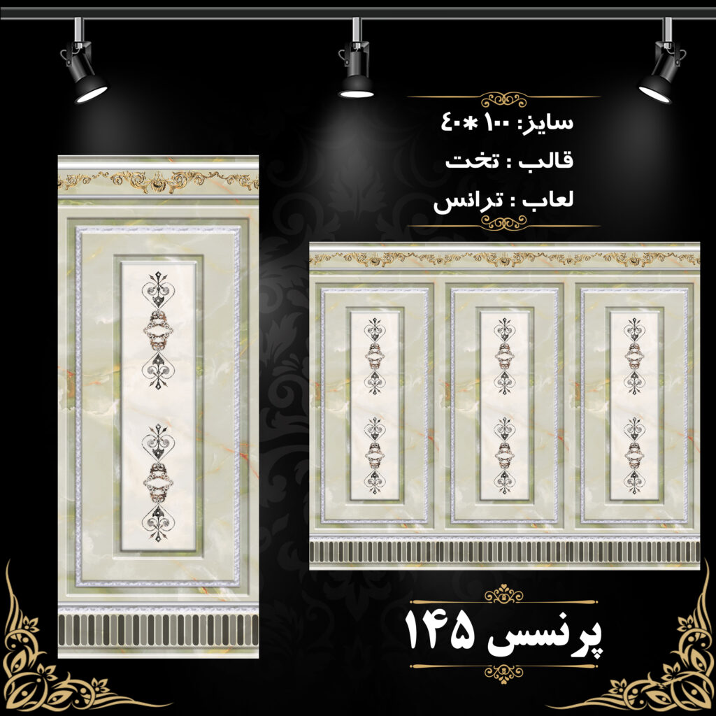 کاشی پرنسس 145 برند اپیروس