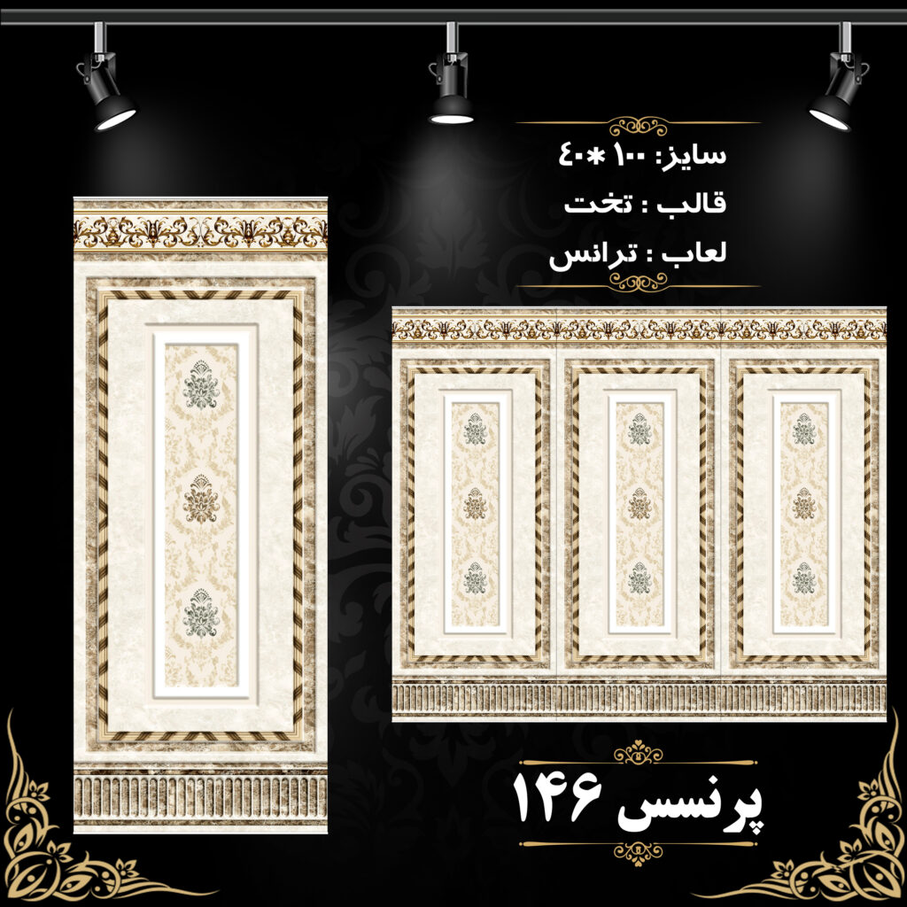 کاشی پرنسس 146 برند اپیروس