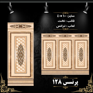 طرح : پرنسس 128