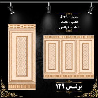 طرح : پرنسس 129