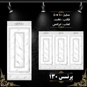 طرح : پرنسس 130
