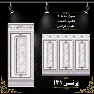 طرح : پرنسس 131