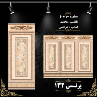 طرح : پرنسس 132