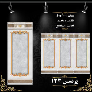 طرح : پرنسس 133