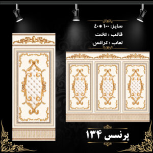 طرح : پرنسس 134