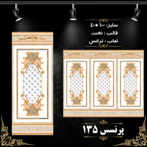 کاشی پرنسس 135