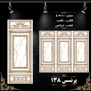 کاشی پرنسس 138 برند اپیروس