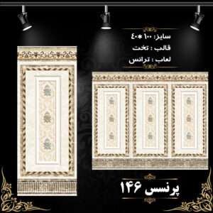 کاشی پرنسس 146 برند اپیروس