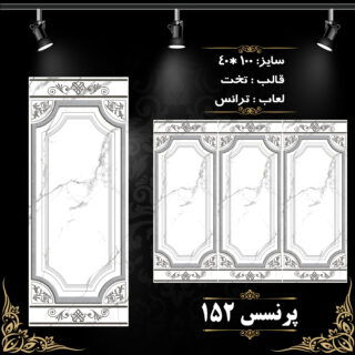 کاشی پرنسس 152 برند اپیروس