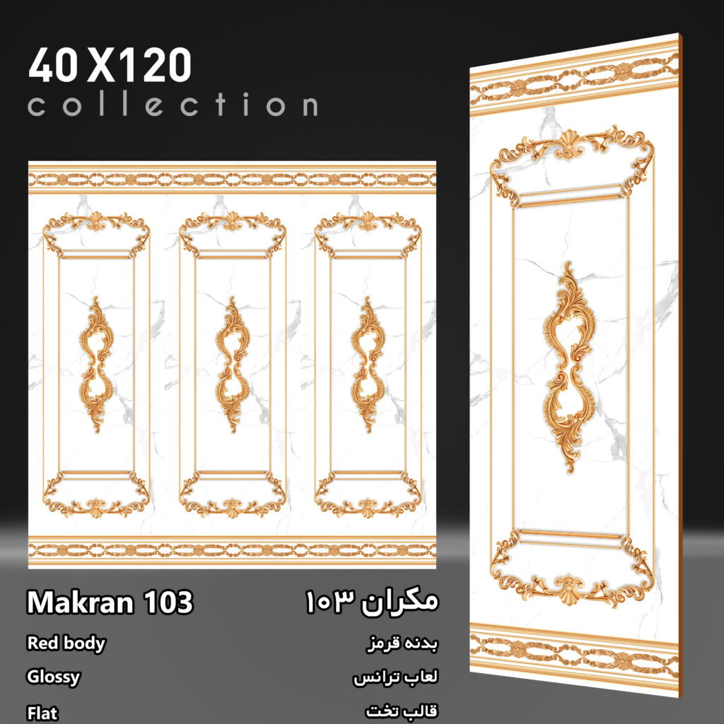 کاشی مکران 103 برند اپیروس